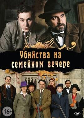 Убийства на семейном вечере / Petits meurtres en famille (2006) смотреть онлайн бесплатно в отличном качестве