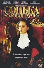 Сонька Золотая Ручка /  (2007) смотреть онлайн бесплатно в отличном качестве