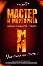 Мастер и Маргарита () 2005 года смотреть онлайн бесплатно в отличном качестве. Постер