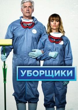 Уборщики / Mr & Mrs Murder (None) смотреть онлайн бесплатно в отличном качестве