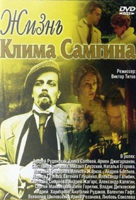 Жизнь Клима Самгина /  (1986) смотреть онлайн бесплатно в отличном качестве