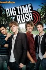 Вперед — к успеху! / Big Time Rush () смотреть онлайн бесплатно в отличном качестве