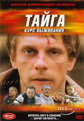 Тайга: Курс выживания /  (2000) смотреть онлайн бесплатно в отличном качестве