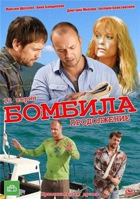 Бомбила /  (2011) смотреть онлайн бесплатно в отличном качестве