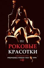 Роковые красотки / Femme fatales (2011) смотреть онлайн бесплатно в отличном качестве