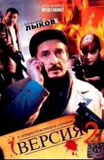 Версия /  (2009) смотреть онлайн бесплатно в отличном качестве