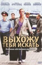 Выхожу тебя искать /  (2011) смотреть онлайн бесплатно в отличном качестве