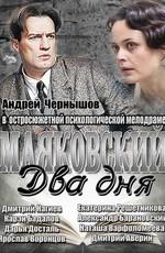 Маяковский. Два дня () 2011 года смотреть онлайн бесплатно в отличном качестве. Постер