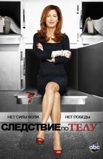 Следствие по телу / Body of Proof (2011) смотреть онлайн бесплатно в отличном качестве