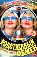 Родственный обмен () 2005 года смотреть онлайн бесплатно в отличном качестве. Постер