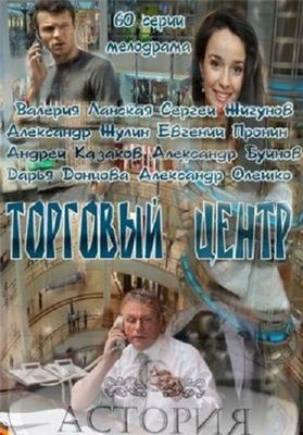 Торговый центр /  (None) смотреть онлайн бесплатно в отличном качестве