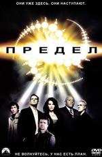 Предел / Threshold (2005) смотреть онлайн бесплатно в отличном качестве