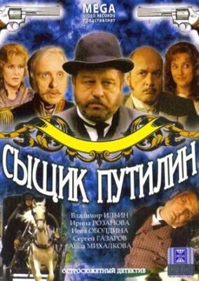 Сыщик Путилин () 2007 года смотреть онлайн бесплатно в отличном качестве. Постер