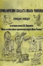 Приключения солдата Ивана Чонкина /  (2007) смотреть онлайн бесплатно в отличном качестве