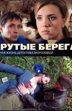 Крутые берега /  (2011) смотреть онлайн бесплатно в отличном качестве