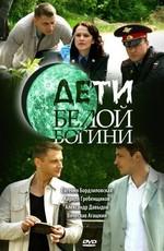 Дети белой богини /  (2009) смотреть онлайн бесплатно в отличном качестве