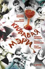 Кровавая Мэри () 2007 года смотреть онлайн бесплатно в отличном качестве. Постер