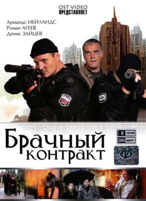 Брачный контракт /  (2009) смотреть онлайн бесплатно в отличном качестве