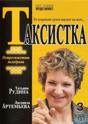 Таксистка () 2003 года смотреть онлайн бесплатно в отличном качестве. Постер