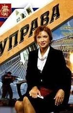 Управа /  (2008) смотреть онлайн бесплатно в отличном качестве