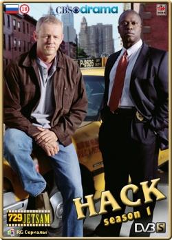 Таксист / Hack (2002) смотреть онлайн бесплатно в отличном качестве