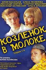 Козленок в молоке /  (2003) смотреть онлайн бесплатно в отличном качестве