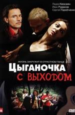 Цыганочка с выходом () 2008 года смотреть онлайн бесплатно в отличном качестве. Постер