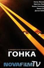 Гонка (Drive) 2007 года смотреть онлайн бесплатно в отличном качестве. Постер