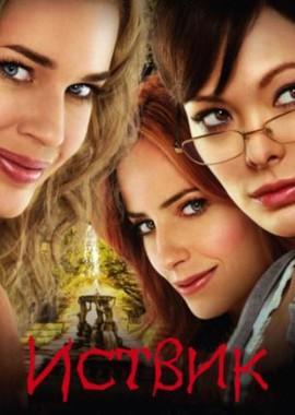 Иствик / Eastwick (2009) смотреть онлайн бесплатно в отличном качестве