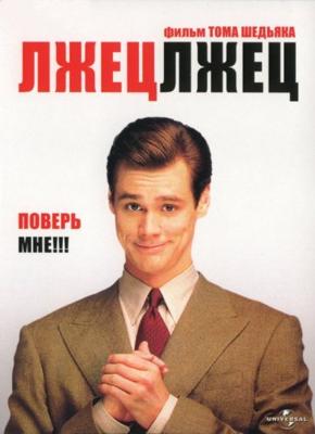 Лжец, лжец / Liar Liar (None) смотреть онлайн бесплатно в отличном качестве