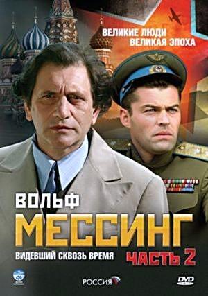 Вольф Мессинг: Видевший сквозь время /  (2009) смотреть онлайн бесплатно в отличном качестве