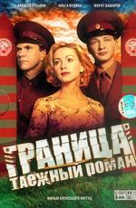 Граница: Таежный роман / Таёжный роман (2001) смотреть онлайн бесплатно в отличном качестве