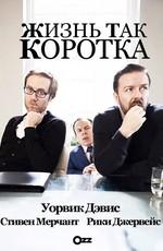 Жизнь так коротка (Life's Too Short) 2011 года смотреть онлайн бесплатно в отличном качестве. Постер