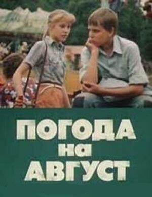 Погода на август ()  года смотреть онлайн бесплатно в отличном качестве. Постер