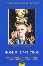 Помни имя своё /  () смотреть онлайн бесплатно в отличном качестве