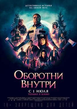 Оборотни внутри / Werewolves Within (2021) смотреть онлайн бесплатно в отличном качестве