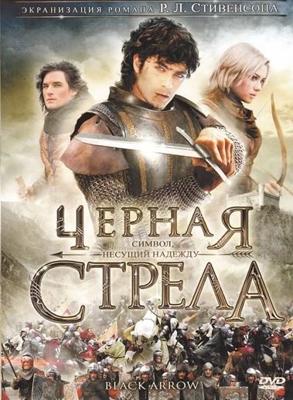 Черная стрела / La freccia nera (2007) смотреть онлайн бесплатно в отличном качестве