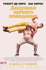 Дедушка легкого поведения / Dirty Grandpa (2016) смотреть онлайн бесплатно в отличном качестве