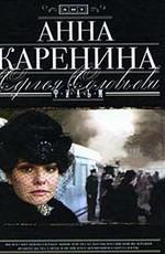 Анна Каренина () 2008 года смотреть онлайн бесплатно в отличном качестве. Постер