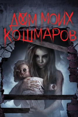 Дом моих кошмаров / Bethany (2017) смотреть онлайн бесплатно в отличном качестве