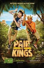 Два короля (Pair of Kings)  года смотреть онлайн бесплатно в отличном качестве. Постер