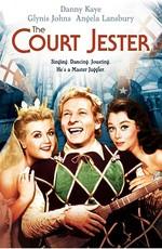 Придворный шут / The Court Jester (1955) смотреть онлайн бесплатно в отличном качестве