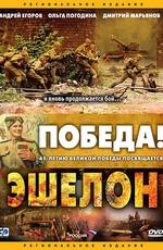 Эшелон /  (2005) смотреть онлайн бесплатно в отличном качестве