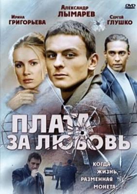 Плата за любовь /  (2006) смотреть онлайн бесплатно в отличном качестве