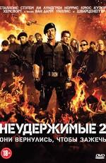 Неудержимые 2 / The Expendables 2 (None) смотреть онлайн бесплатно в отличном качестве