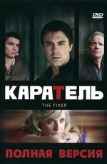 Каратель / The Fixer (2008) смотреть онлайн бесплатно в отличном качестве