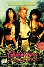 Женщины-каннибалы в смертельных джунглях авокадо / Cannibal women in the avocado jungle of death (1989) смотреть онлайн бесплатно в отличном качестве