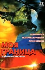 Моя граница /  (2002) смотреть онлайн бесплатно в отличном качестве