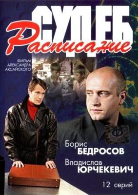 Расписание судеб () 2007 года смотреть онлайн бесплатно в отличном качестве. Постер