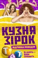 Кузница звезд 3 / Кузня зірок 3 (None) смотреть онлайн бесплатно в отличном качестве